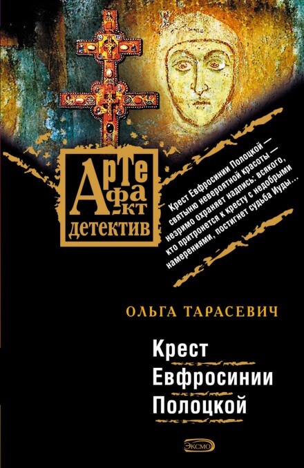 Крест Ефросинии Полоцкой - Ольга Тарасевич Лучшие аудиокниги онлайн слушать бесплатно➝ Без остановки, полными циклами! ☆Более 100000 новых книг☆ ➝ Присоединяйтесь ✔️ audioknigi-onlain.com