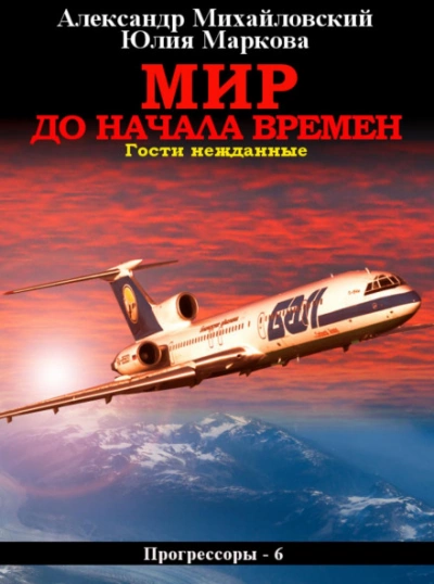 Мир до начала времен - Александр Михайловский, Юлия Маркова Лучшие аудиокниги онлайн слушать бесплатно➝ Без остановки, полными циклами! ☆Более 100000 новых книг☆ ➝ Присоединяйтесь ✔️ audioknigi-onlain.com