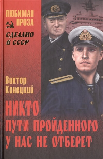Никто пути пройденного у нас не отберёт - Виктор Конецкий Лучшие аудиокниги онлайн слушать бесплатно➝ Без остановки, полными циклами! ☆Более 100000 новых книг☆ ➝ Присоединяйтесь ✔️ audioknigi-onlain.com