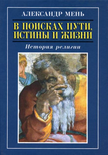 Пути христианства - Александр Мень Лучшие аудиокниги онлайн слушать бесплатно➝ Без остановки, полными циклами! ☆Более 100000 новых книг☆ ➝ Присоединяйтесь ✔️ audioknigi-onlain.com