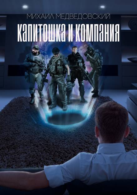 S.T.A.L.K.E.R. Капитошка и компания - Михаил Медведовский Лучшие аудиокниги онлайн слушать бесплатно➝ Без остановки, полными циклами! ☆Более 100000 новых книг☆ ➝ Присоединяйтесь ✔️ audioknigi-onlain.com