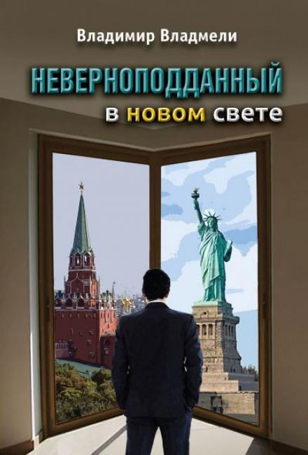 Неверноподданный в Новом Свете - Владимир Владмели Лучшие аудиокниги онлайн слушать бесплатно➝ Без остановки, полными циклами! ☆Более 100000 новых книг☆ ➝ Присоединяйтесь ✔️ audioknigi-onlain.com