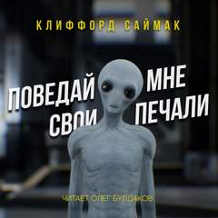 Поведай мне свои печали - Клиффорд Саймак Лучшие аудиокниги онлайн слушать бесплатно➝ Без остановки, полными циклами! ☆Более 100000 новых книг☆ ➝ Присоединяйтесь ✔️ audioknigi-onlain.com