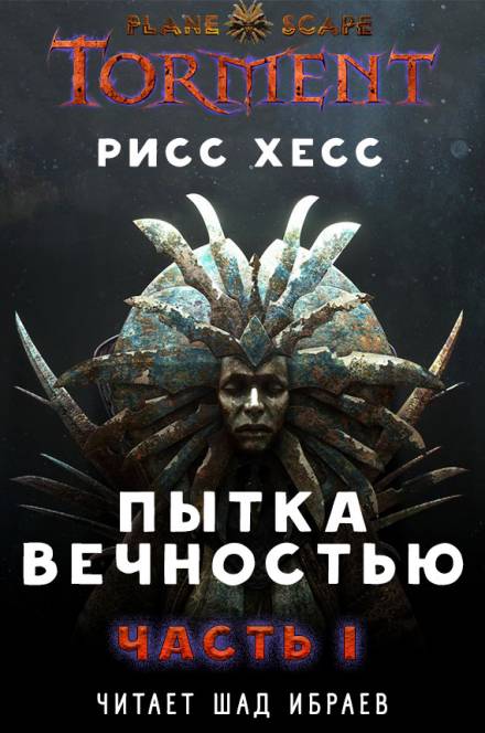 Пытка Вечностью. Часть 1 - Рисс Хесс Лучшие аудиокниги онлайн слушать бесплатно➝ Без остановки, полными циклами! ☆Более 100000 новых книг☆ ➝ Присоединяйтесь ✔️ audioknigi-onlain.com