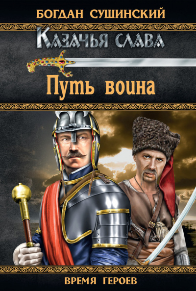Путь воина - Богдан Сушинский Лучшие аудиокниги онлайн слушать бесплатно➝ Без остановки, полными циклами! ☆Более 100000 новых книг☆ ➝ Присоединяйтесь ✔️ audioknigi-onlain.com