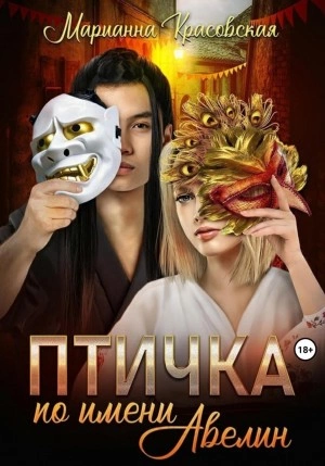 Птичка по имени Авелин - Марианна Красовская Лучшие аудиокниги онлайн слушать бесплатно➝ Без остановки, полными циклами! ☆Более 100000 новых книг☆ ➝ Присоединяйтесь ✔️ audioknigi-onlain.com