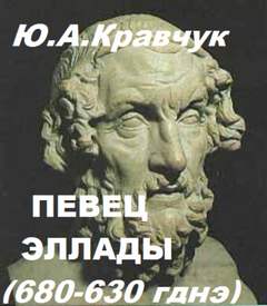 Певец Эллады - Юрий Кравчук Лучшие аудиокниги онлайн слушать бесплатно➝ Без остановки, полными циклами! ☆Более 100000 новых книг☆ ➝ Присоединяйтесь ✔️ audioknigi-onlain.com