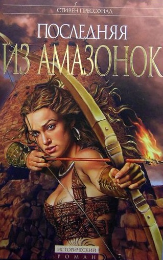 Последняя из амазонок - Стивен Прессфилд Лучшие аудиокниги онлайн слушать бесплатно➝ Без остановки, полными циклами! ☆Более 100000 новых книг☆ ➝ Присоединяйтесь ✔️ audioknigi-onlain.com
