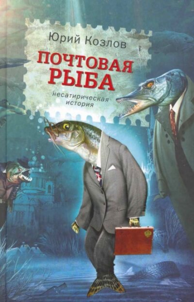 Почтовая рыба - Юрий Козлов Лучшие аудиокниги онлайн слушать бесплатно➝ Без остановки, полными циклами! ☆Более 100000 новых книг☆ ➝ Присоединяйтесь ✔️ audioknigi-onlain.com