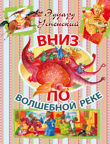 Вниз по волшебной реке - Эдуард Успенский Лучшие аудиокниги онлайн слушать бесплатно➝ Без остановки, полными циклами! ☆Более 100000 новых книг☆ ➝ Присоединяйтесь ✔️ audioknigi-onlain.com
