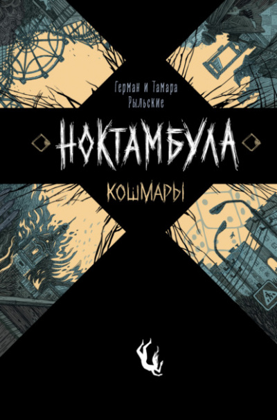 Кошмары - Герман Рыльский, Тамара Рыльская Лучшие аудиокниги онлайн слушать бесплатно➝ Без остановки, полными циклами! ☆Более 100000 новых книг☆ ➝ Присоединяйтесь ✔️ audioknigi-onlain.com