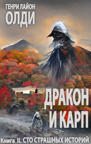 Дракон и карп. Сто страшных историй - Генри Лайон Олди (2) Лучшие аудиокниги онлайн слушать бесплатно➝ Без остановки, полными циклами! ☆Более 100000 новых книг☆ ➝ Присоединяйтесь ✔️ audioknigi-onlain.com