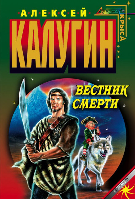 Вестник смерти - Алексей Калугин Лучшие аудиокниги онлайн слушать бесплатно➝ Без остановки, полными циклами! ☆Более 100000 новых книг☆ ➝ Присоединяйтесь ✔️ audioknigi-onlain.com
