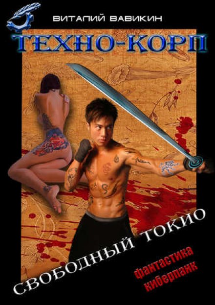 Техно-Корп. Свободный Токио - Виталий Вавикин Лучшие аудиокниги онлайн слушать бесплатно➝ Без остановки, полными циклами! ☆Более 100000 новых книг☆ ➝ Присоединяйтесь ✔️ audioknigi-onlain.com