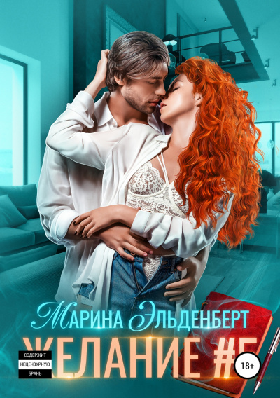 Желание #5 - Марина Эльденберт Лучшие аудиокниги онлайн слушать бесплатно➝ Без остановки, полными циклами! ☆Более 100000 новых книг☆ ➝ Присоединяйтесь ✔️ audioknigi-onlain.com