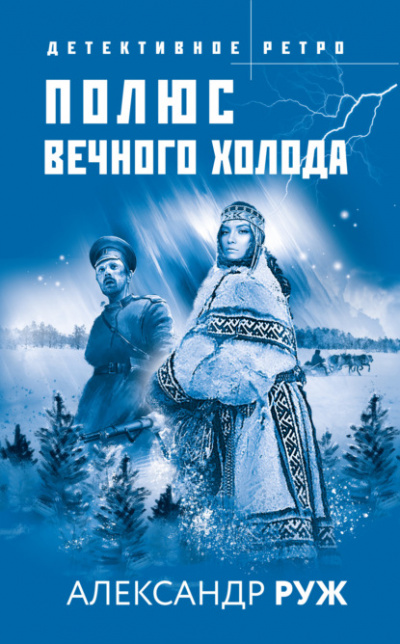 Полюс вечного холода - Александр Руж Лучшие аудиокниги онлайн слушать бесплатно➝ Без остановки, полными циклами! ☆Более 100000 новых книг☆ ➝ Присоединяйтесь ✔️ audioknigi-onlain.com