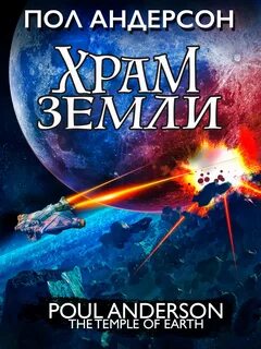 Храм Земли - Пол Андерсон Лучшие аудиокниги онлайн слушать бесплатно➝ Без остановки, полными циклами! ☆Более 100000 новых книг☆ ➝ Присоединяйтесь ✔️ audioknigi-onlain.com