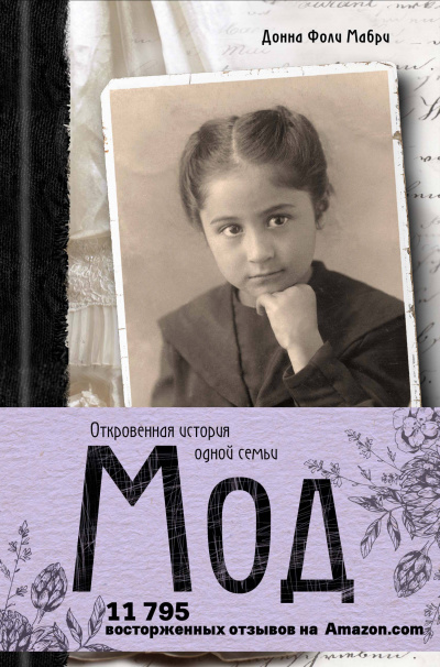 Мод. Откровенная история одной семьи - Донна Мабри Лучшие аудиокниги онлайн слушать бесплатно➝ Без остановки, полными циклами! ☆Более 100000 новых книг☆ ➝ Присоединяйтесь ✔️ audioknigi-onlain.com