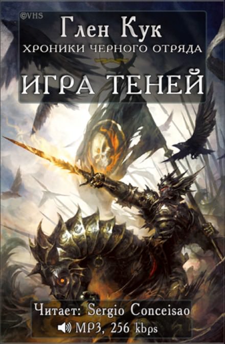 Игра Теней - Глен Кук Лучшие аудиокниги онлайн слушать бесплатно➝ Без остановки, полными циклами! ☆Более 100000 новых книг☆ ➝ Присоединяйтесь ✔️ audioknigi-onlain.com