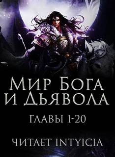 Мир Бога и Дьявола - Chan Zi Лучшие аудиокниги онлайн слушать бесплатно➝ Без остановки, полными циклами! ☆Более 100000 новых книг☆ ➝ Присоединяйтесь ✔️ audioknigi-onlain.com