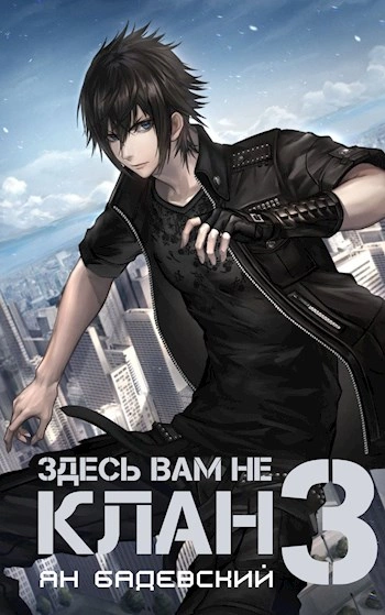Здесь вам не клан. Книга 3 - Ян Бадевский Лучшие аудиокниги онлайн слушать бесплатно➝ Без остановки, полными циклами! ☆Более 100000 новых книг☆ ➝ Присоединяйтесь ✔️ audioknigi-onlain.com