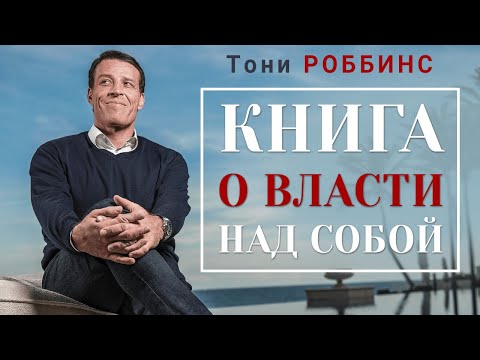 Тони Роббинс. Книга о власти над собой. Аудиокнига целиком Лучшие аудиокниги онлайн слушать бесплатно➝ Без остановки, полными циклами! ☆Более 100000 новых книг☆ ➝ Присоединяйтесь ✔️ audioknigi-onlain.com
