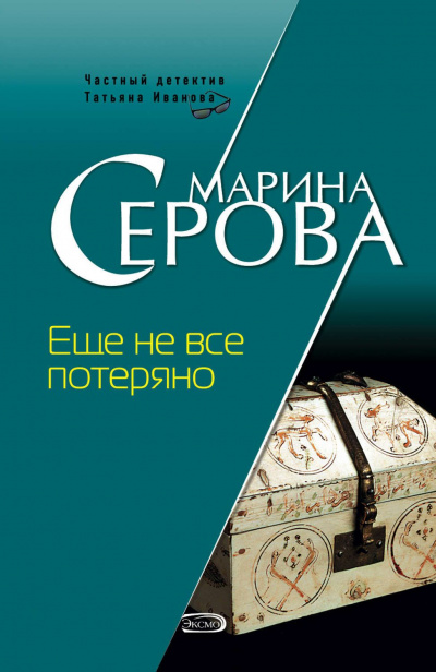 Еще не все потеряно - Марина Серова Лучшие аудиокниги онлайн слушать бесплатно➝ Без остановки, полными циклами! ☆Более 100000 новых книг☆ ➝ Присоединяйтесь ✔️ audioknigi-onlain.com