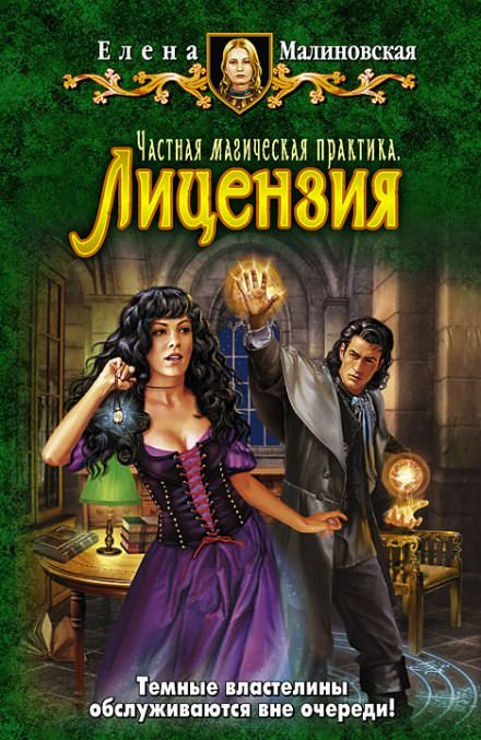 Частная магическая практика. Лицензия - Елена Малиновская Лучшие аудиокниги онлайн слушать бесплатно➝ Без остановки, полными циклами! ☆Более 100000 новых книг☆ ➝ Присоединяйтесь ✔️ audioknigi-onlain.com