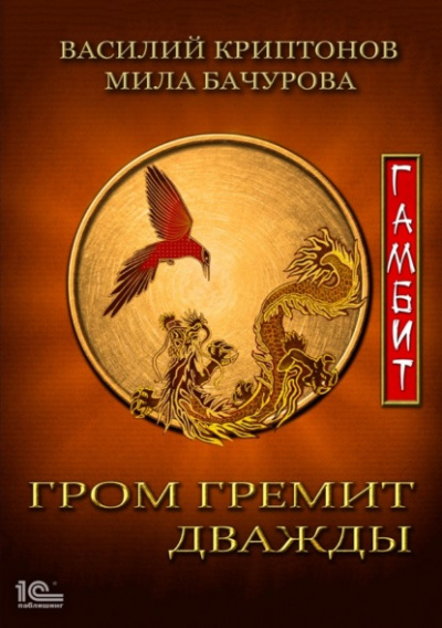 Гамбит - Мила Бачурова, Василий Криптонов Лучшие аудиокниги онлайн слушать бесплатно➝ Без остановки, полными циклами! ☆Более 100000 новых книг☆ ➝ Присоединяйтесь ✔️ audioknigi-onlain.com