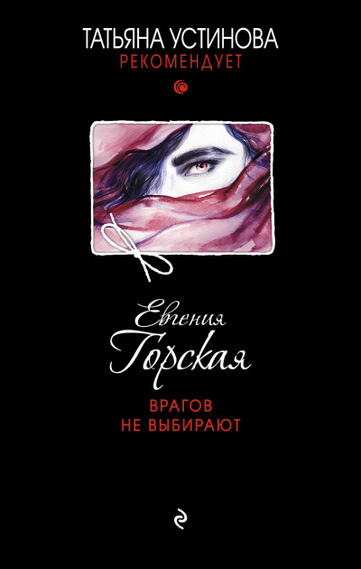 Врагов не выбирают - Евгения Горская Лучшие аудиокниги онлайн слушать бесплатно➝ Без остановки, полными циклами! ☆Более 100000 новых книг☆ ➝ Присоединяйтесь ✔️ audioknigi-onlain.com