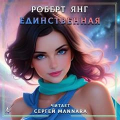 Единственная - Роберт Янг Лучшие аудиокниги онлайн слушать бесплатно➝ Без остановки, полными циклами! ☆Более 100000 новых книг☆ ➝ Присоединяйтесь ✔️ audioknigi-onlain.com