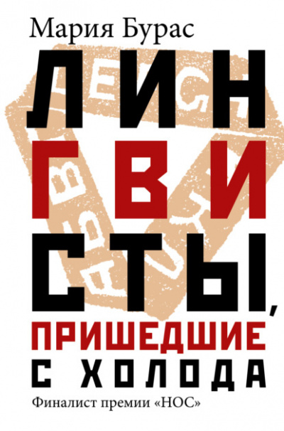 Лингвисты, пришедшие с холода - Мария Бурас Лучшие аудиокниги онлайн слушать бесплатно➝ Без остановки, полными циклами! ☆Более 100000 новых книг☆ ➝ Присоединяйтесь ✔️ audioknigi-onlain.com