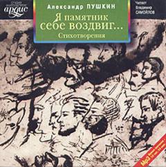 Я памятник себе воздвиг… Стихотворения - Александр Пушкин Лучшие аудиокниги онлайн слушать бесплатно➝ Без остановки, полными циклами! ☆Более 100000 новых книг☆ ➝ Присоединяйтесь ✔️ audioknigi-onlain.com