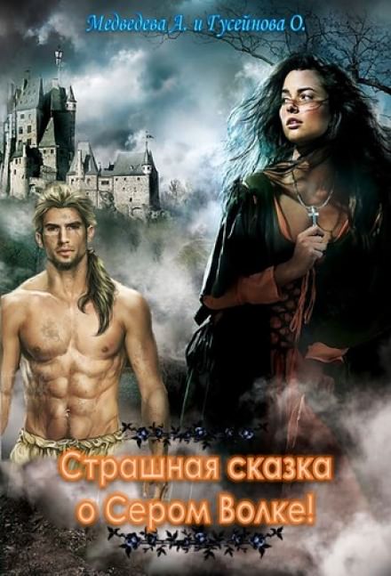 Страшная сказка о Сером волке! - Алёна Медведева, Ольга Гусейнова Лучшие аудиокниги онлайн слушать бесплатно➝ Без остановки, полными циклами! ☆Более 100000 новых книг☆ ➝ Присоединяйтесь ✔️ audioknigi-onlain.com