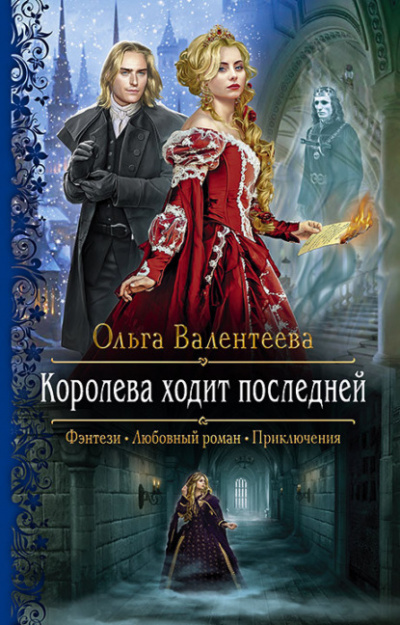 Королева ходит последней - Ольга Валентеева Лучшие аудиокниги онлайн слушать бесплатно➝ Без остановки, полными циклами! ☆Более 100000 новых книг☆ ➝ Присоединяйтесь ✔️ audioknigi-onlain.com