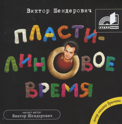 Пластилиновое время - Виктор Шендерович Лучшие аудиокниги онлайн слушать бесплатно➝ Без остановки, полными циклами! ☆Более 100000 новых книг☆ ➝ Присоединяйтесь ✔️ audioknigi-onlain.com