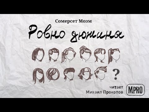Сомерсет Моэм - Ровно дюжина (аудиокнига) Лучшие аудиокниги онлайн слушать бесплатно➝ Без остановки, полными циклами! ☆Более 100000 новых книг☆ ➝ Присоединяйтесь ✔️ audioknigi-onlain.com