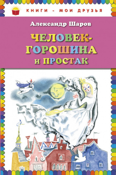 Человек-Горошина и Простак / Кукушонок, принц с нашего двора - Александр Шаров Лучшие аудиокниги онлайн слушать бесплатно➝ Без остановки, полными циклами! ☆Более 100000 новых книг☆ ➝ Присоединяйтесь ✔️ audioknigi-onlain.com