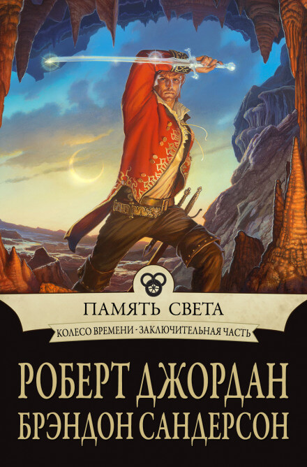 Память света - Роберт Джордан, Брендон Сандерсон Лучшие аудиокниги онлайн слушать бесплатно➝ Без остановки, полными циклами! ☆Более 100000 новых книг☆ ➝ Присоединяйтесь ✔️ audioknigi-onlain.com