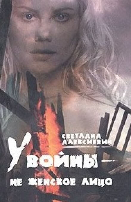У войны - не женское лицо - Светлана Алексиевич Лучшие аудиокниги онлайн слушать бесплатно➝ Без остановки, полными циклами! ☆Более 100000 новых книг☆ ➝ Присоединяйтесь ✔️ audioknigi-onlain.com