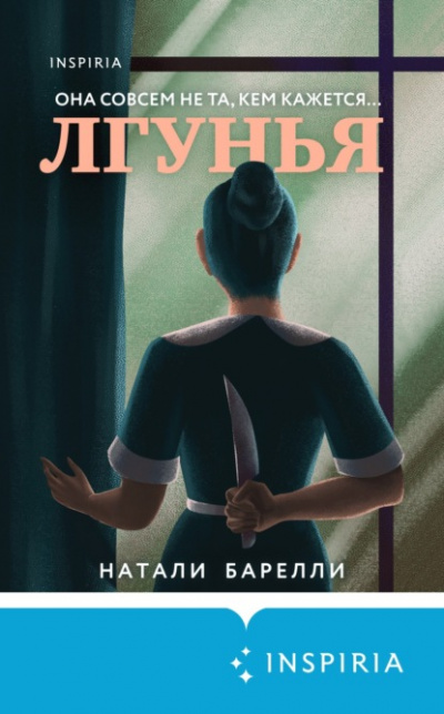 Лгунья - Натали Барелли Лучшие аудиокниги онлайн слушать бесплатно➝ Без остановки, полными циклами! ☆Более 100000 новых книг☆ ➝ Присоединяйтесь ✔️ audioknigi-onlain.com