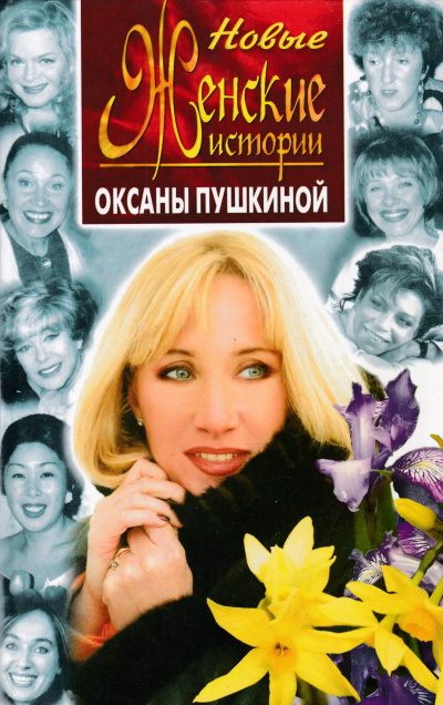 Новые истории Оксаны Пушкиной - Оксана Пушкина Лучшие аудиокниги онлайн слушать бесплатно➝ Без остановки, полными циклами! ☆Более 100000 новых книг☆ ➝ Присоединяйтесь ✔️ audioknigi-onlain.com