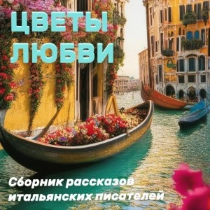 Цветы любви Лучшие аудиокниги онлайн слушать бесплатно➝ Без остановки, полными циклами! ☆Более 100000 новых книг☆ ➝ Присоединяйтесь ✔️ audioknigi-onlain.com