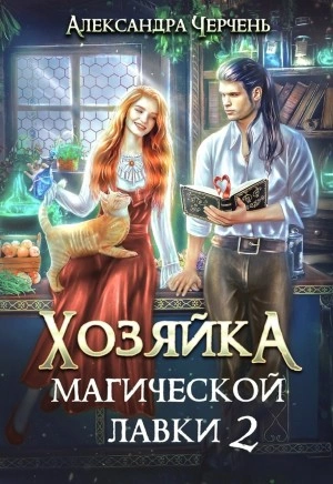 Хозяйка магической лавки – 2 - Александра Черчень Лучшие аудиокниги онлайн слушать бесплатно➝ Без остановки, полными циклами! ☆Более 100000 новых книг☆ ➝ Присоединяйтесь ✔️ audioknigi-onlain.com