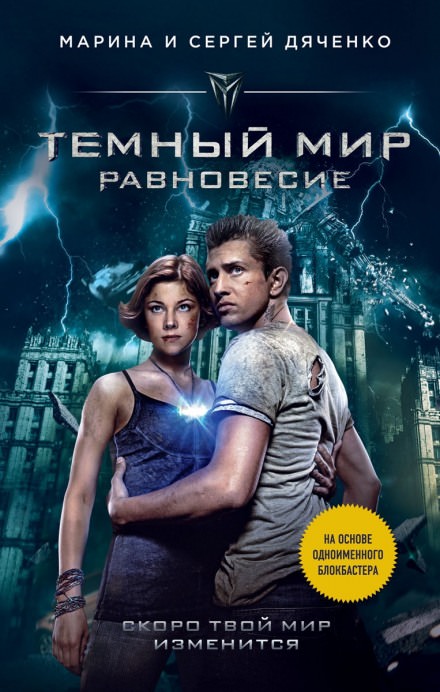 Тёмный мир. Равновесие - Марина Дяченко, Сергей Дяченко Лучшие аудиокниги онлайн слушать бесплатно➝ Без остановки, полными циклами! ☆Более 100000 новых книг☆ ➝ Присоединяйтесь ✔️ audioknigi-onlain.com