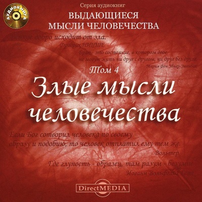 Злые мысли человечества Лучшие аудиокниги онлайн слушать бесплатно➝ Без остановки, полными циклами! ☆Более 100000 новых книг☆ ➝ Присоединяйтесь ✔️ audioknigi-onlain.com