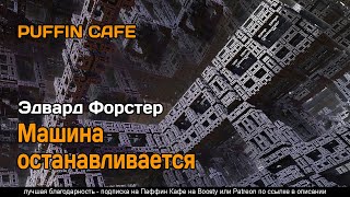 Машина останавливается - Эдвард Форстер Лучшие аудиокниги онлайн слушать бесплатно➝ Без остановки, полными циклами! ☆Более 100000 новых книг☆ ➝ Присоединяйтесь ✔️ audioknigi-onlain.com