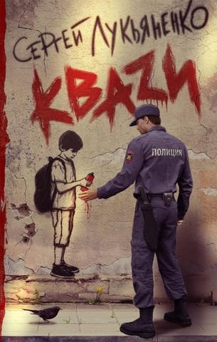 Кваzи - Сергей Лукьяненко Лучшие аудиокниги онлайн слушать бесплатно➝ Без остановки, полными циклами! ☆Более 100000 новых книг☆ ➝ Присоединяйтесь ✔️ audioknigi-onlain.com
