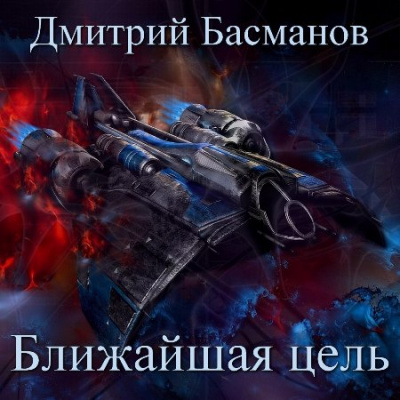 Ближайшая цель - Дмитрий Басманов Лучшие аудиокниги онлайн слушать бесплатно➝ Без остановки, полными циклами! ☆Более 100000 новых книг☆ ➝ Присоединяйтесь ✔️ audioknigi-onlain.com