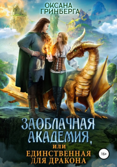 Заоблачная Академия, или Единственная для дракона - Оксана Гринберга Лучшие аудиокниги онлайн слушать бесплатно➝ Без остановки, полными циклами! ☆Более 100000 новых книг☆ ➝ Присоединяйтесь ✔️ audioknigi-onlain.com